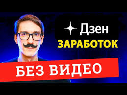Новая монетизация Дзен. Заработок на Дзен без видео (2025) - YouTube