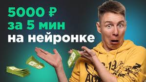 Лёгкий заработок на нейросетях 5000 за 5 минут - YouTube
