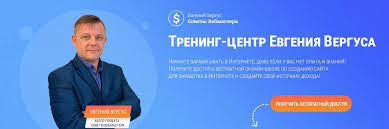 Тренинг-центр Евгения Вергуса 2025 | ВКонтакте
